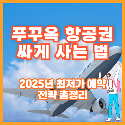 푸꾸옥 항공권 싸게 사는 법｜2025년 최저가 예약 전략 총정리