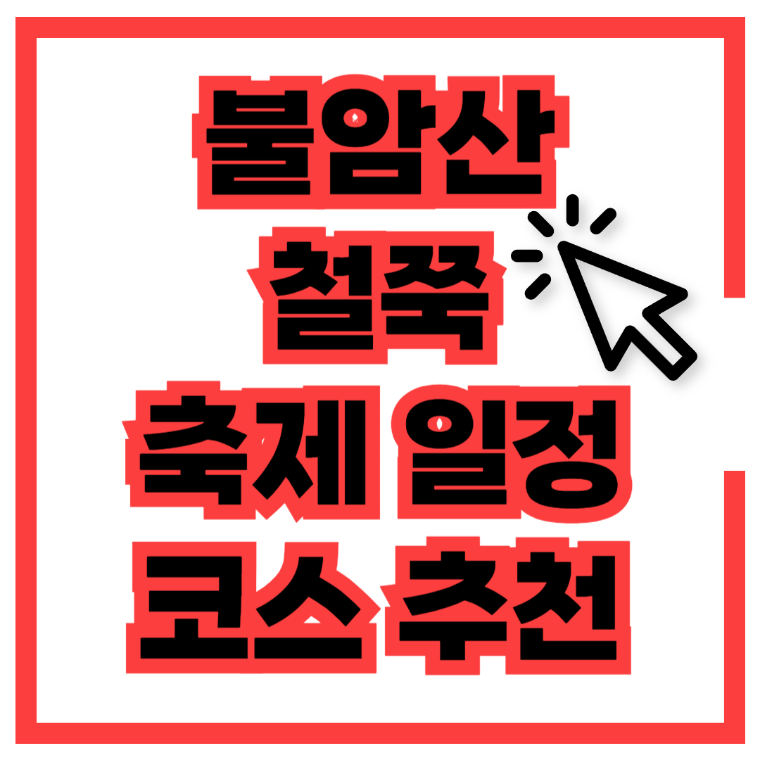 불암산 철쭉축제 동산 등산 둘레길 코스