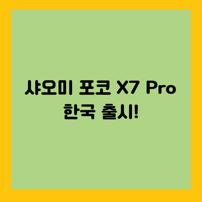 샤오미 포코 X7 Pro 한국 출시! 스펙, 디자인, 가격 총정리