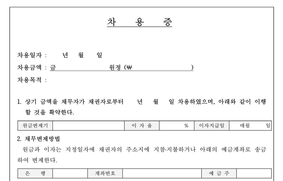 차용증 양식 다운로드 쓰는법 작성법 법적효력 공증 확정일자 이자 효력 공증없이