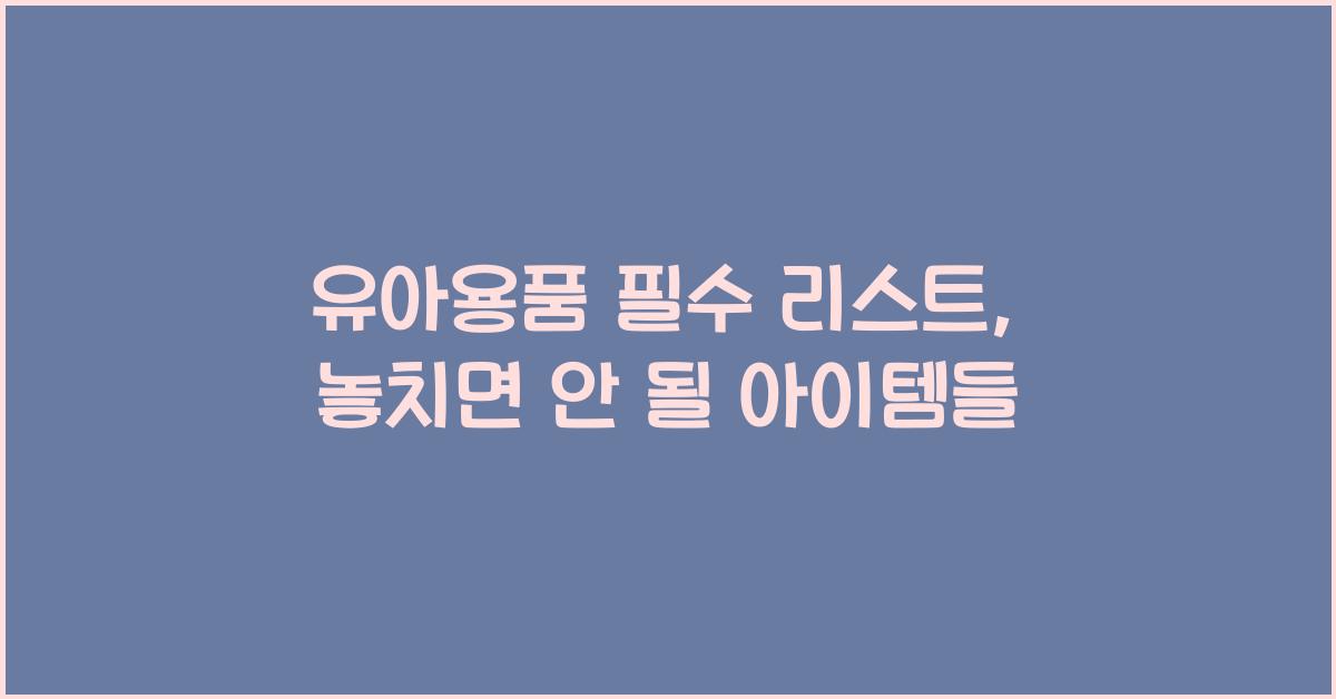 유아용품 필수 리스트
