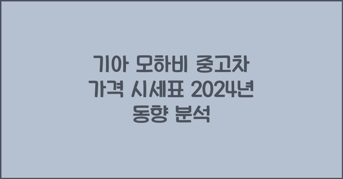 기아 모하비 중고차 가격 시세표