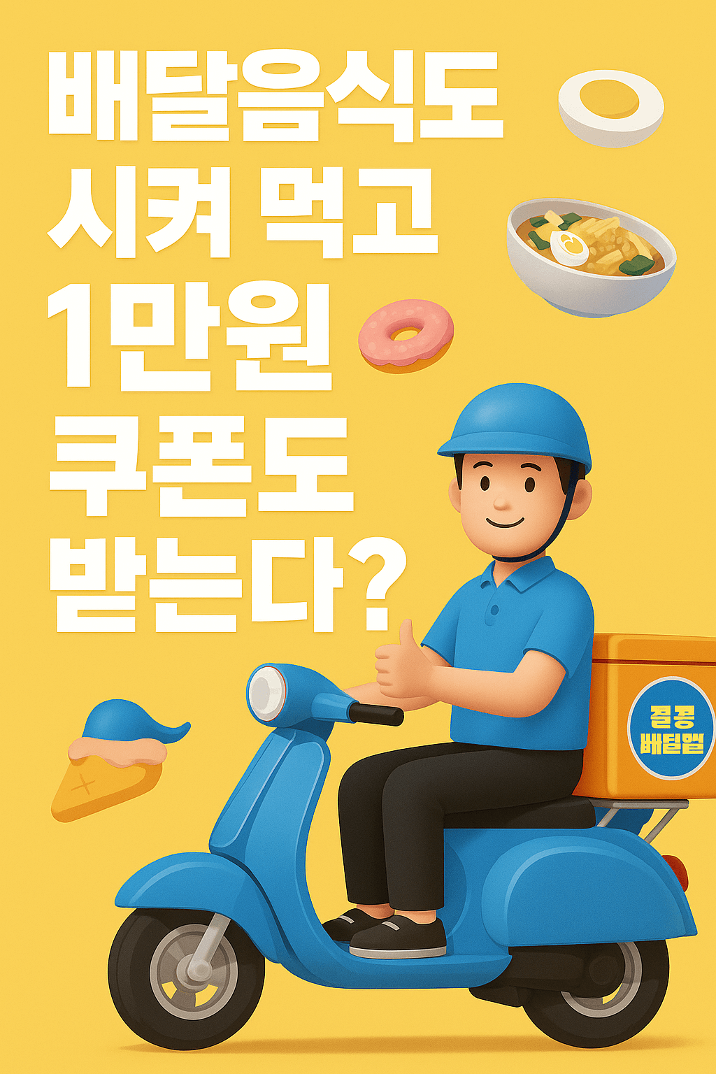 배달음식도 시켜먹고 1만원 쿠폰도 받는다?