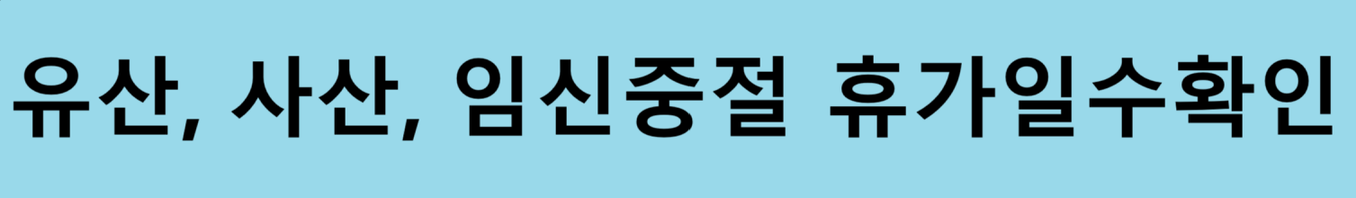 공무원 배우자 출산휴가 20일, 분할, 소급 여부