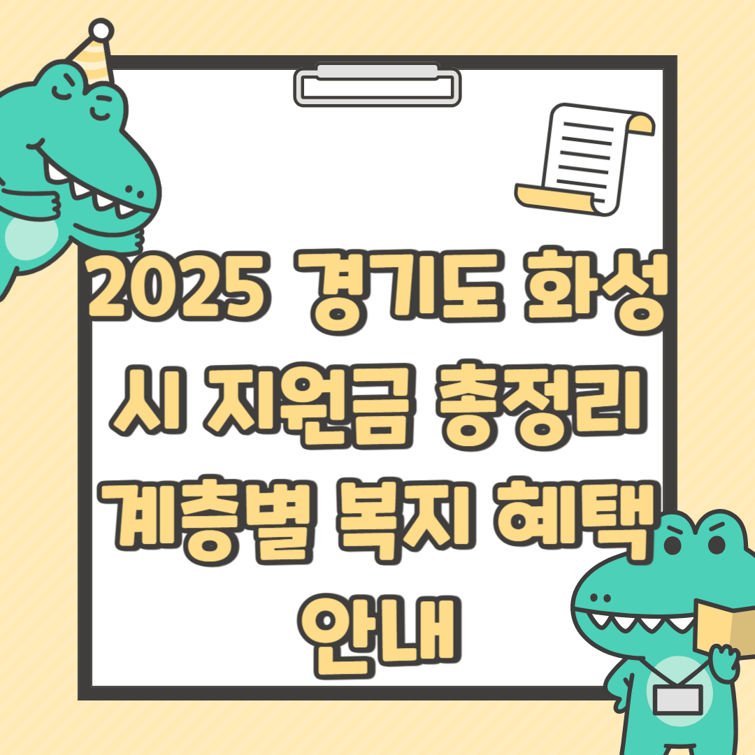 2025 경기도 화성시 지원금 총정리 - 계층별 복지 혜택 안내