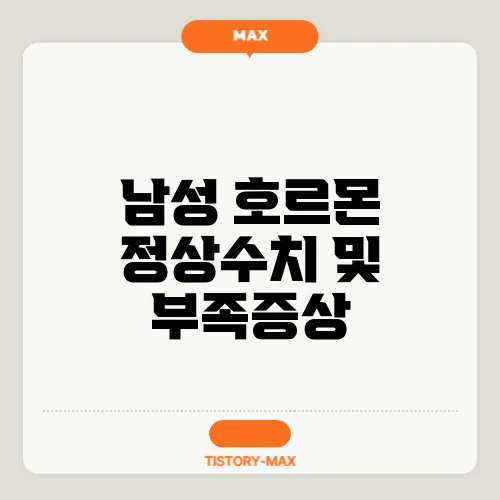 남성 호르몬 정상수치 및 부족증상