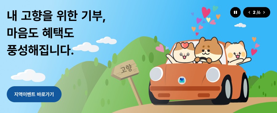 고향사랑기부제 혜택, 아직도 안 챙기셨나요?