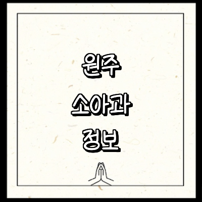원주시 소아과