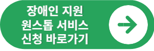장애인 지원 원스톱 서비스 바로가기