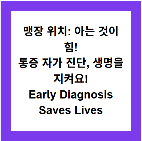 맹장 위치: 아는 것이 힘!
통증 자가 진단, 생명을 지켜요!
Early Diagnosis Saves Lives
