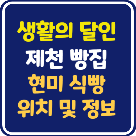 생활의 달인 제천 현미식빵 가게 위치 및 정보
