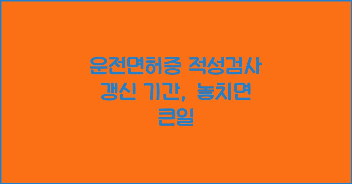 운전면허증 적성검사 갱신 기간