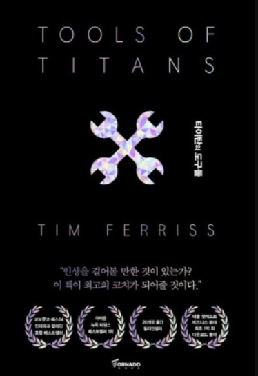 타이탄의 도구들