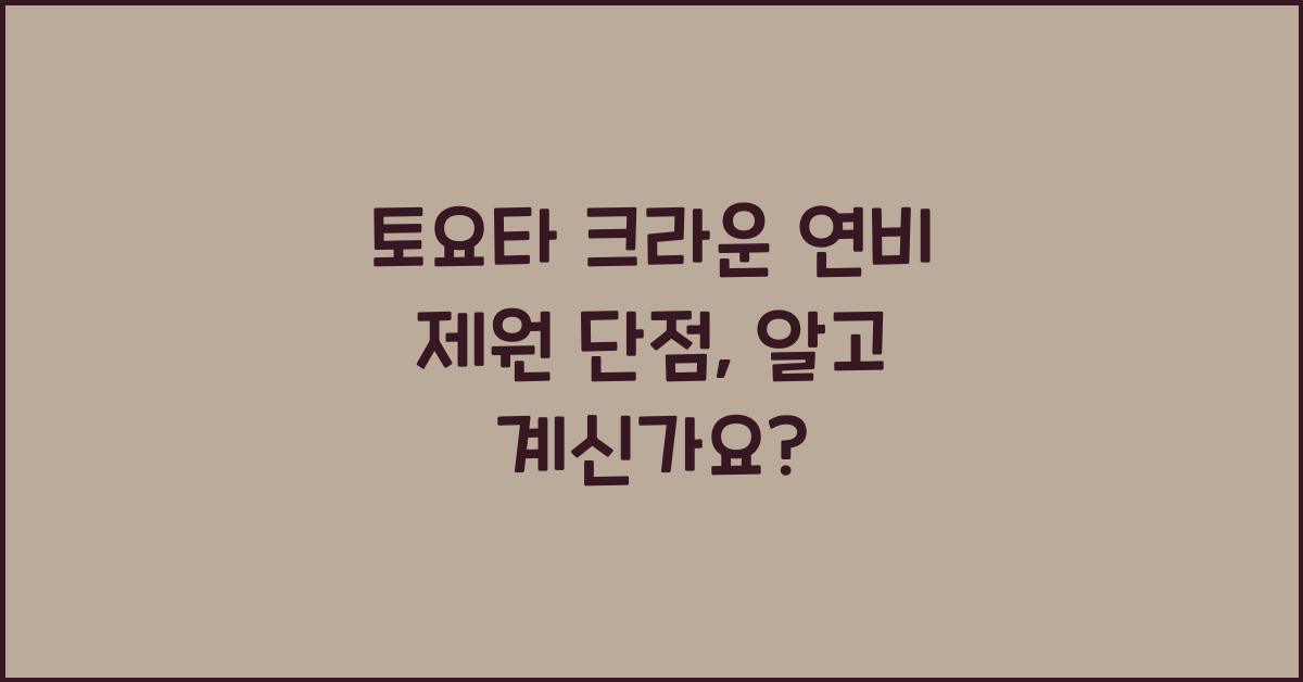 토요타 크라운 연비 제원 단점