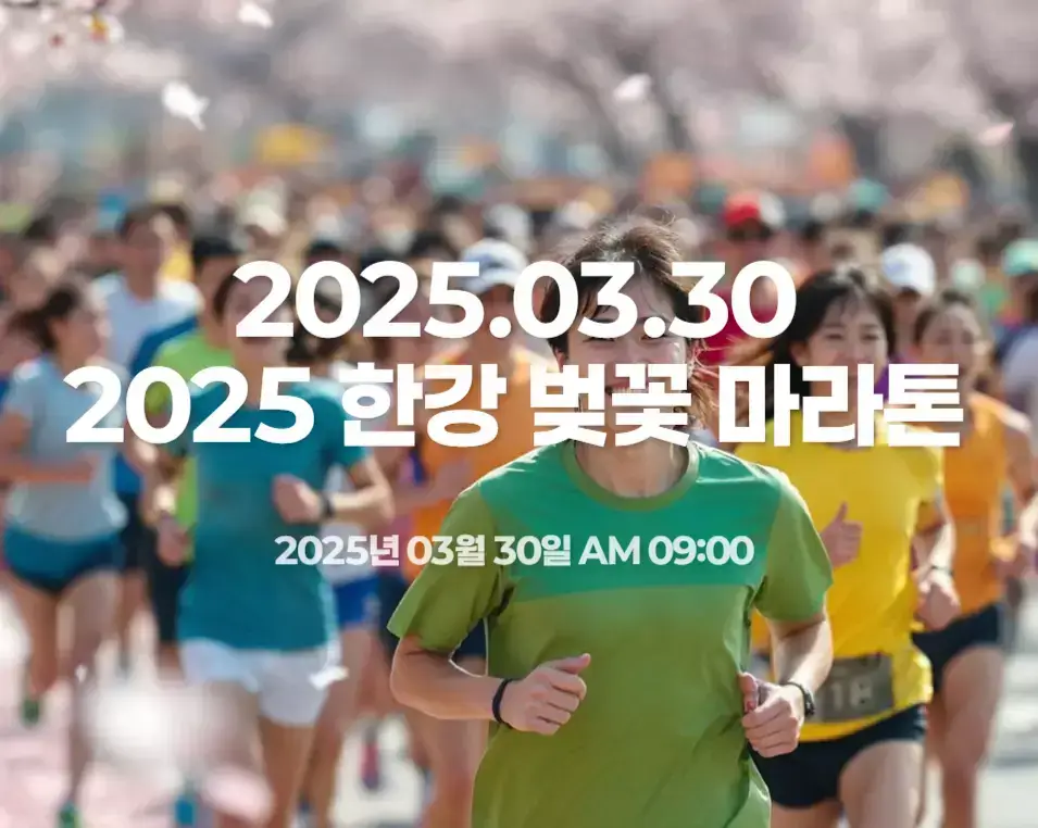 2025 한강 벚꽃 마라톤 신청 방법 코스