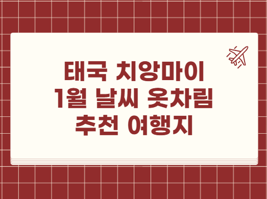 태국 치앙마이 1월 날씨 옷차림 추천 여행지
