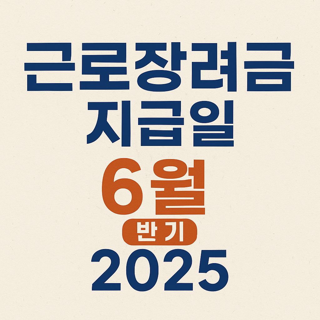 근로장려금 지급일 6월 반기 2025