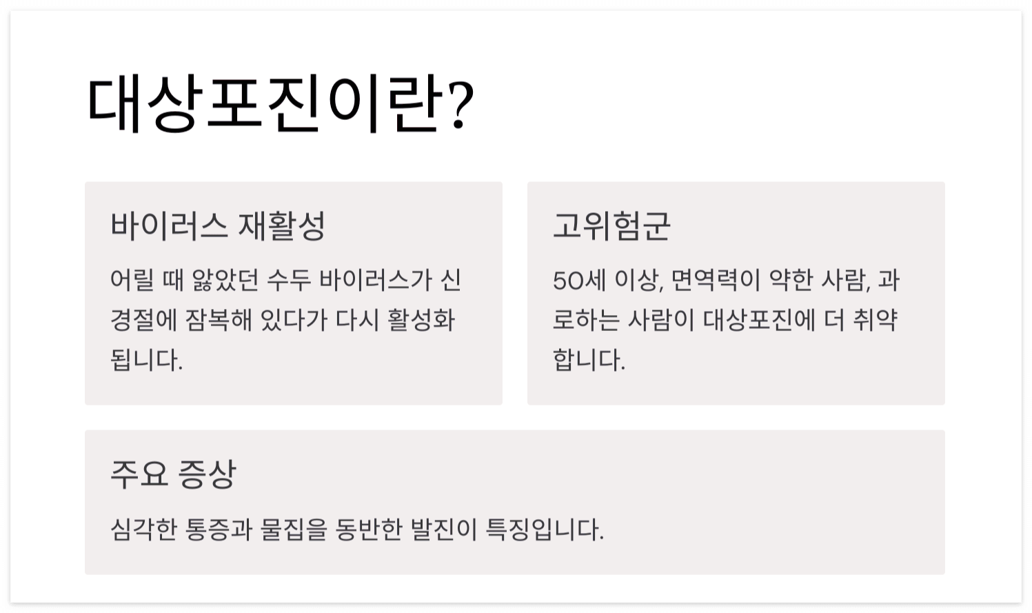 대상포진이란-고령층-면역력-과로