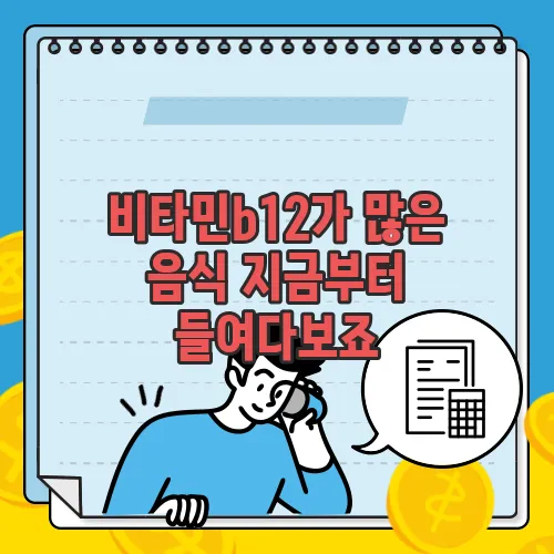 비타민b12가 많은 음식 지금부터 들여다보죠