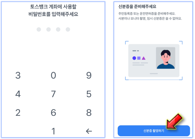 계좌-비밀번호-설정-및-신분증-촬영