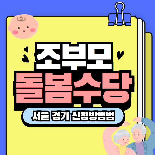 조부모돌봄수당 신청