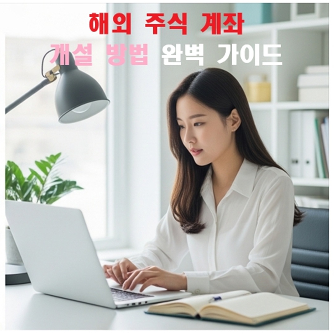 해외 주식 계좌 개설 방법 완벽 가이드 초보자도 5분 만에 끝!