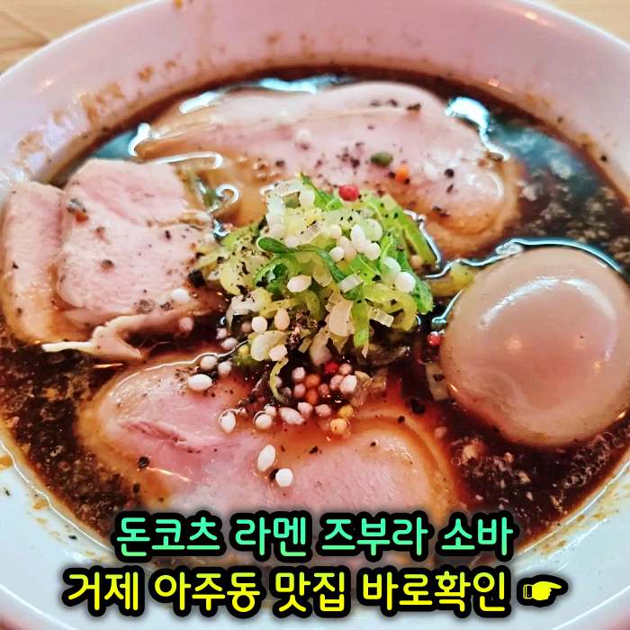 굿모닝 투데이 거제 아주동 일본식 라면 라멘 맛집