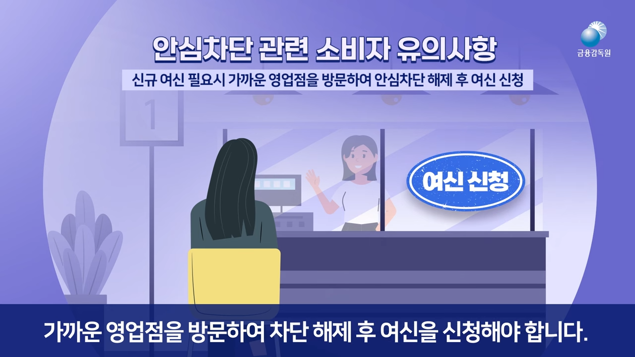 여신거래안심차단서비스 신청 방법