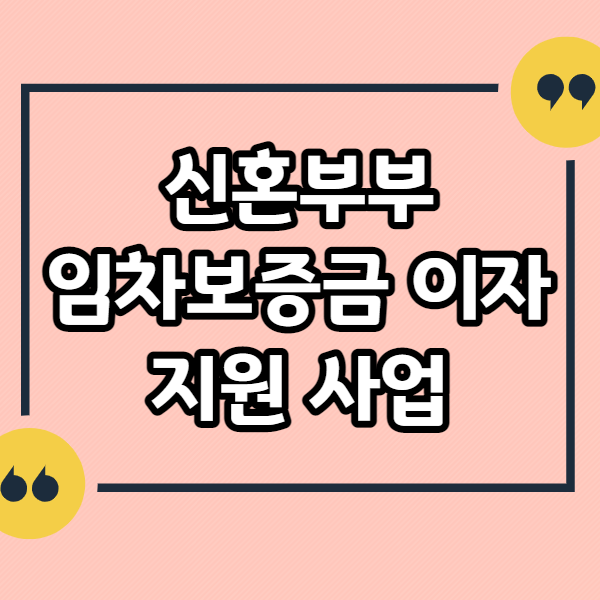 신혼부부-임차보증금-이자지원-사업