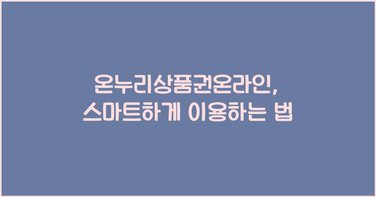 온누리상품권온라인