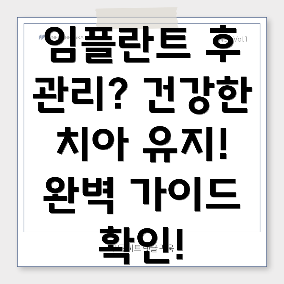 임플란트 후 관리