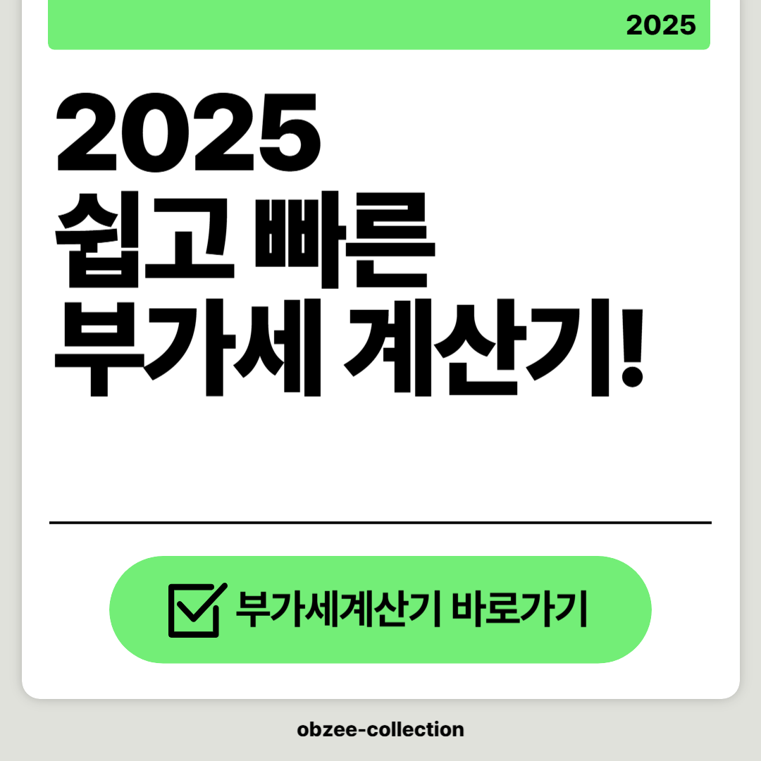2025 쉽고 빠른 부가세 계산기
