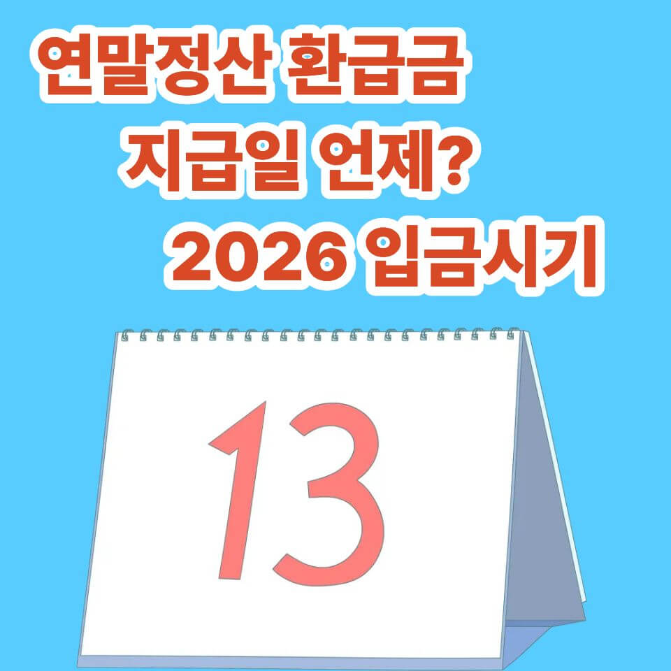 연말정산 환급금 지급일 언제? 2026 입금 시기