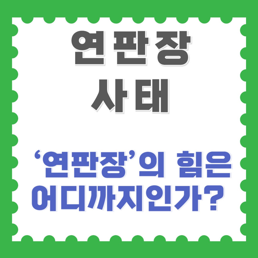 연판장 사태