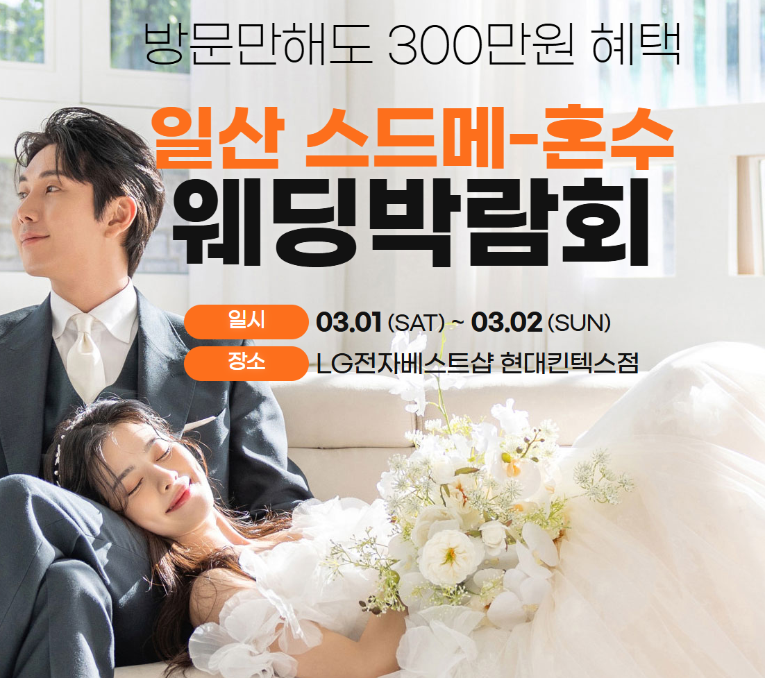 2025 웨딩더하기 일산 웨딩박람회