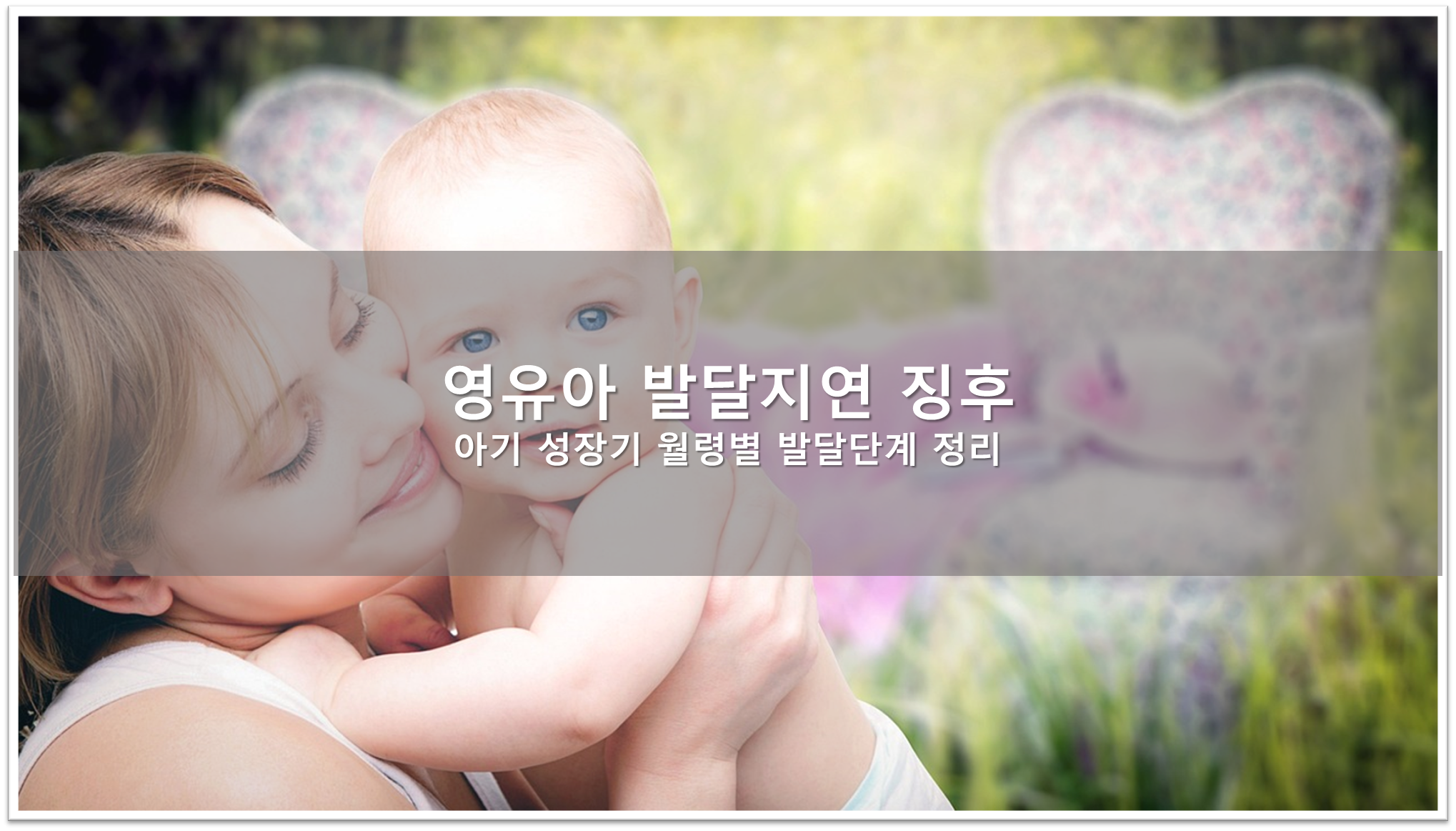 영유아 발달지연 징후 확인