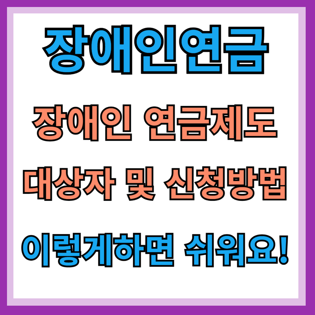 장애인 연금제도