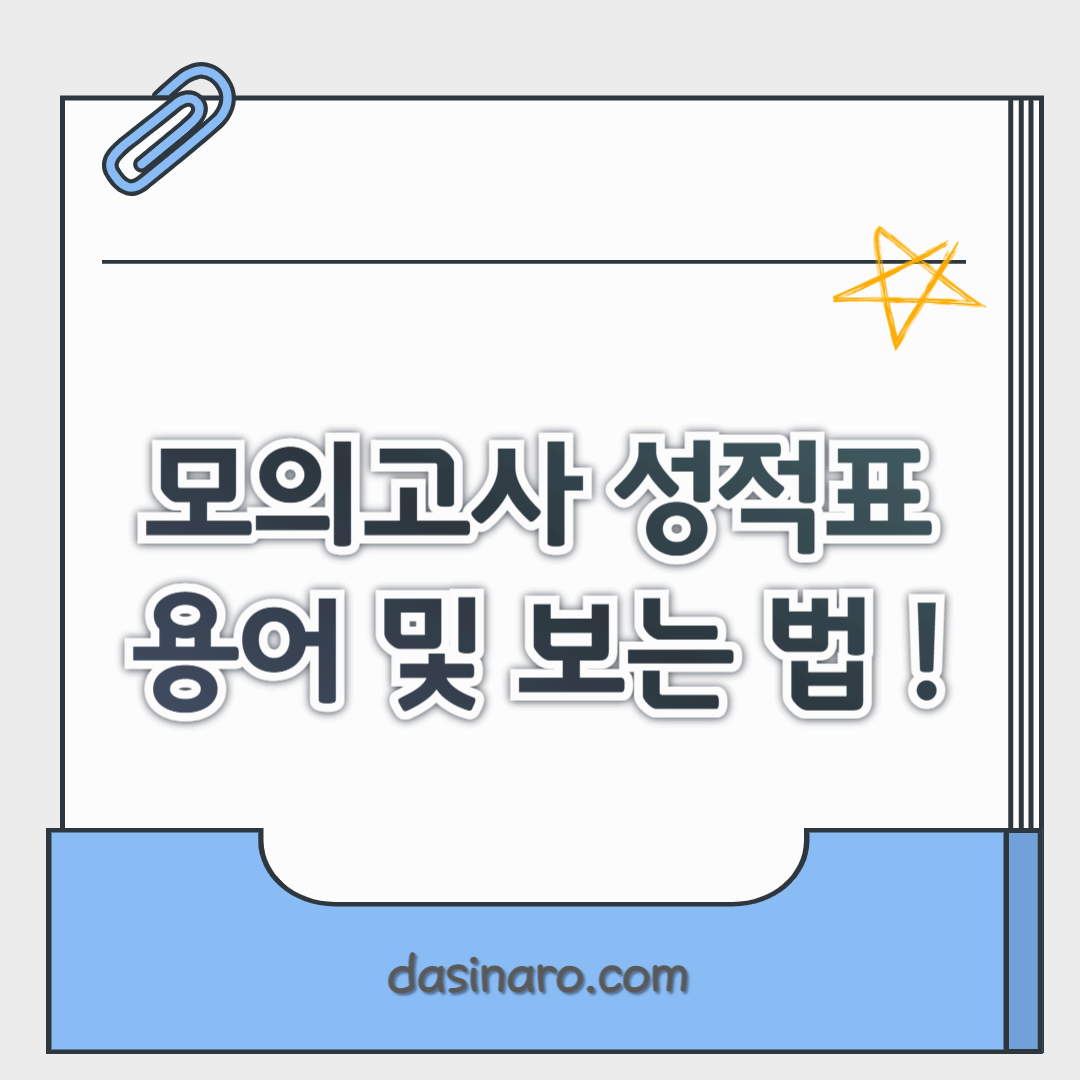 모의고사 성적표 용어