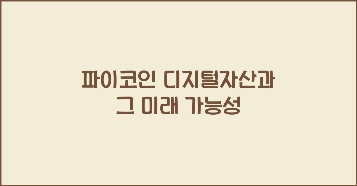 파이코인 디지털자산
