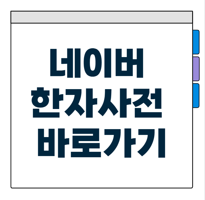 네이버 한자사전 바로가기