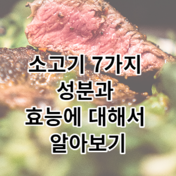 소고기 7가지 성분과 효능에 대해서 알아보기