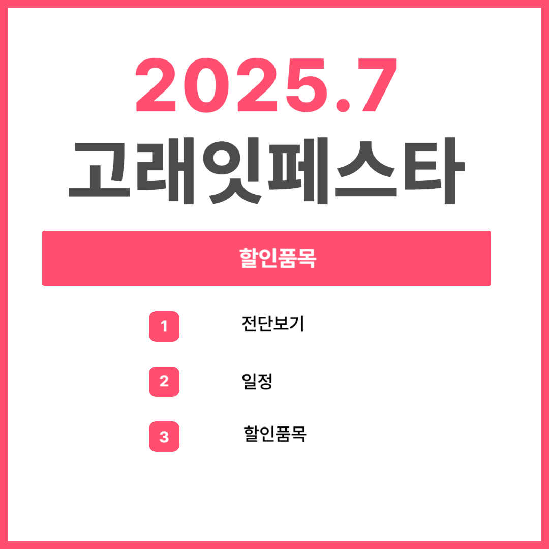 2025년 7월 고래잇페스타 전단 보기 할인품목 일정기간