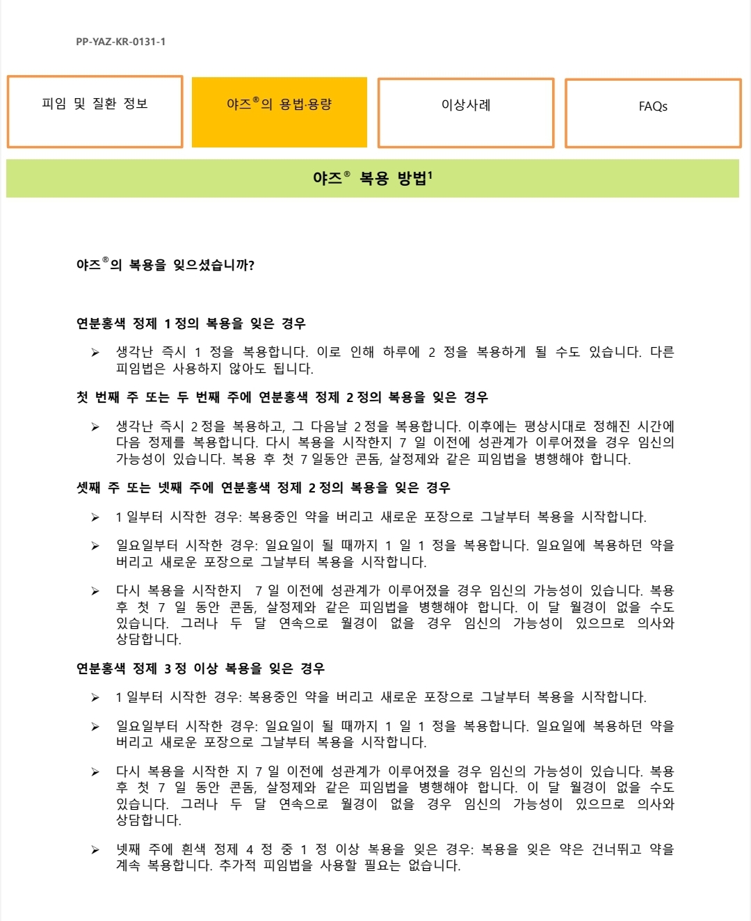 야즈 복용방법