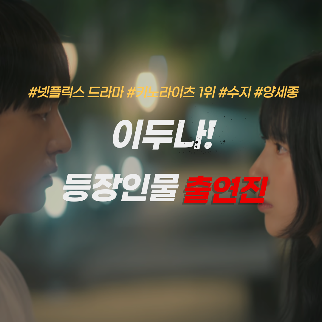 이두나!-등장인물-출연진