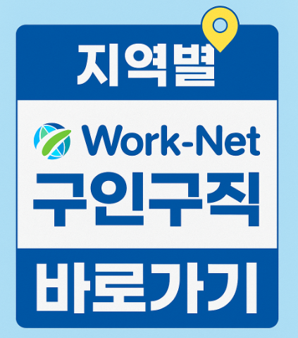 워크넷 구인구직 사이트 채용정보 일자리 총정리