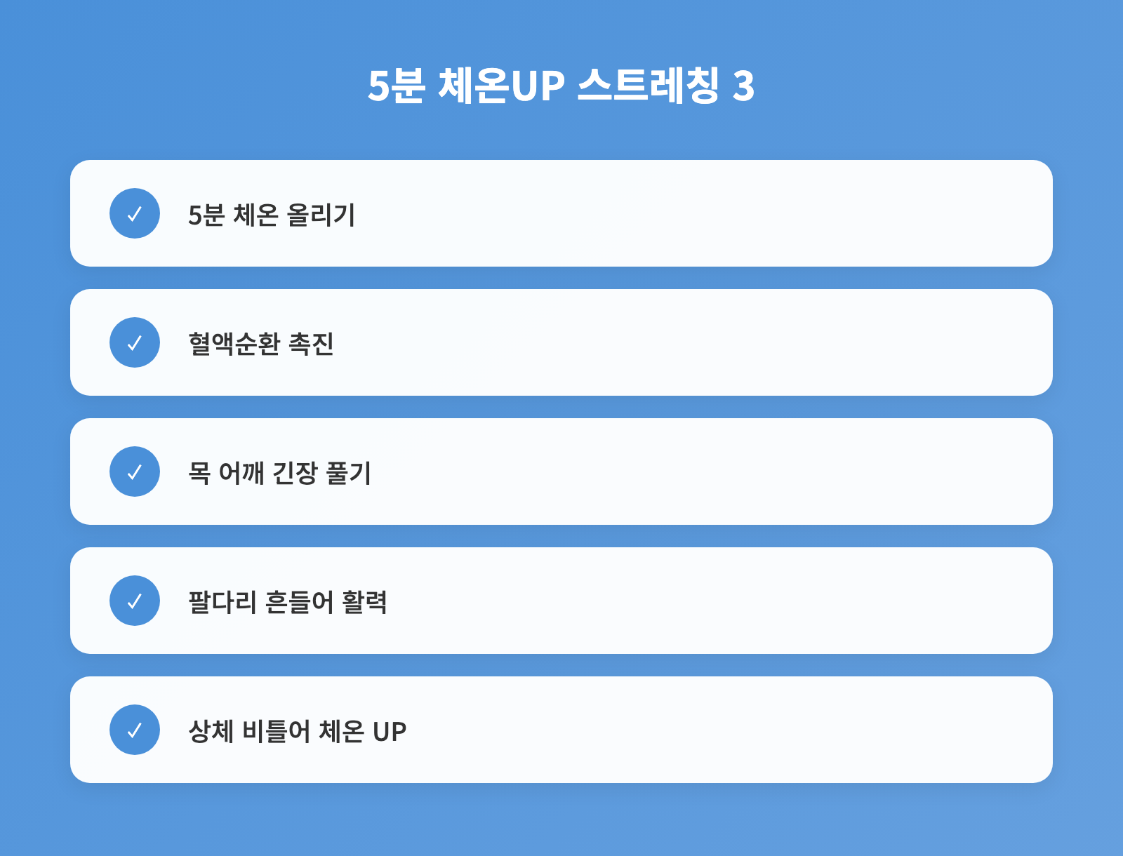 겨울 아침 건강, 5분 스트레칭 3가지 동작으로 혈액순환 체온 유지법 인포그래픽 1