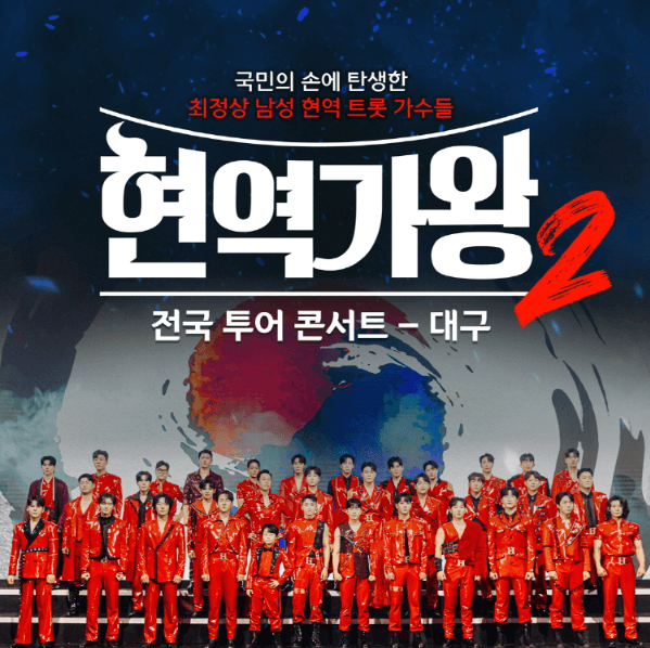 현역가왕2 대구