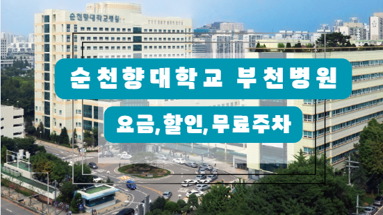 순천향대학교 부천병원 주차정보