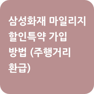 삼성화재 자동차보험 마일리지 할인특약 가입 방법 (주행거리 환급)