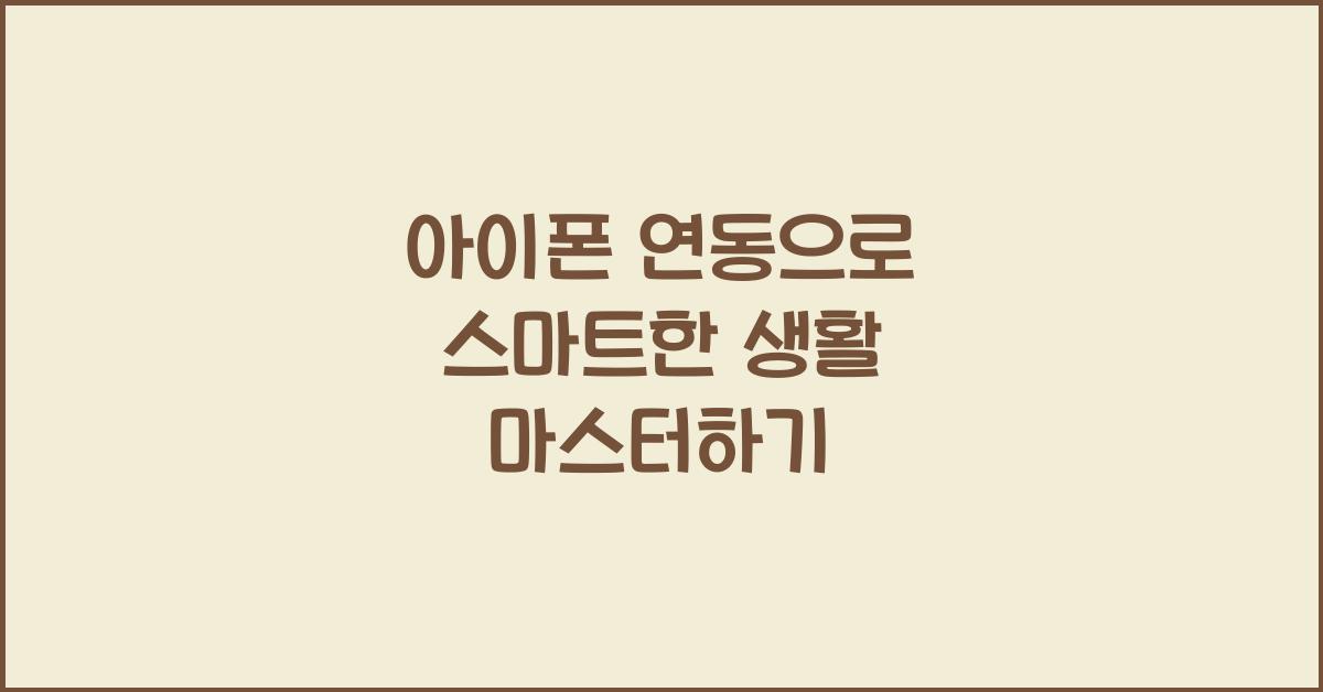 아이폰 연동